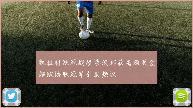 凯拉特欧冠战绩惨淡却获高额奖金超欧协联冠军引发热议