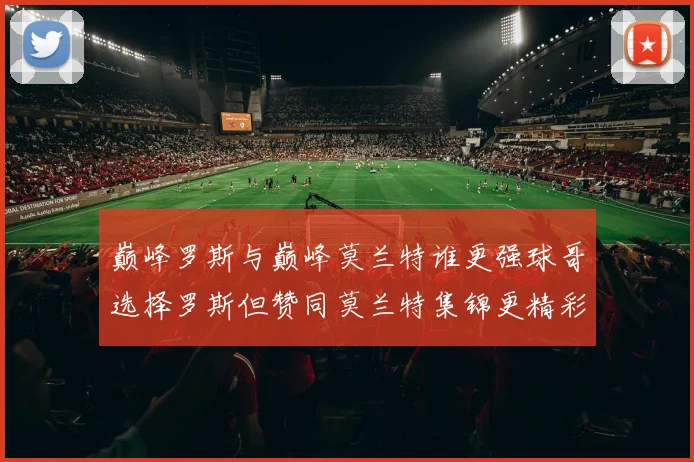 巅峰罗斯与巅峰莫兰特谁更强球哥选择罗斯但赞同莫兰特集锦更精彩
