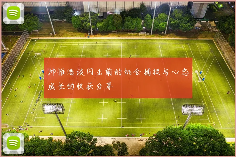 帅惟浩谈闪击前的机会捕捉与心态成长的收获分享