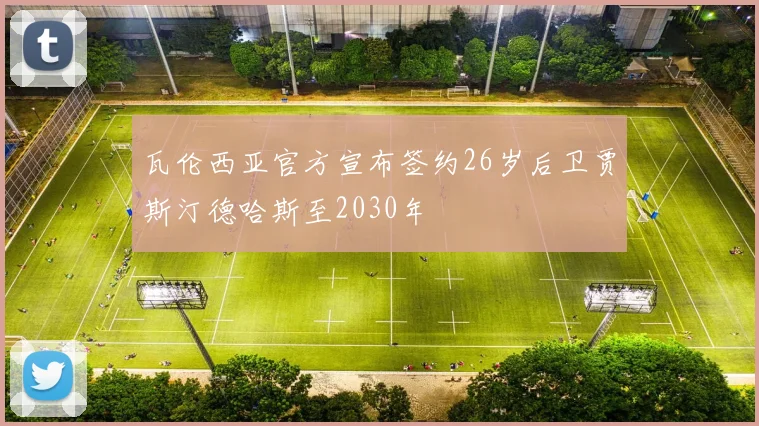 瓦伦西亚官方宣布签约26岁后卫贾斯汀德哈斯至2030年