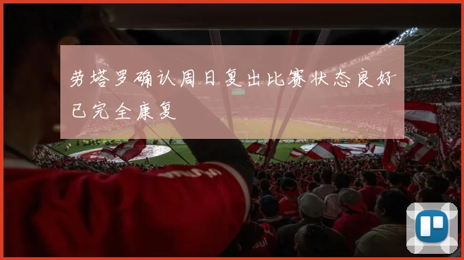 劳塔罗确认周日复出比赛状态良好已完全康复