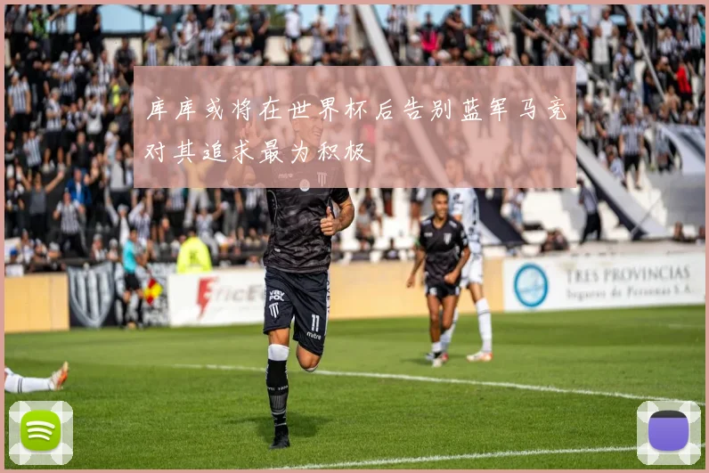 库库或将在世界杯后告别蓝军马竞对其追求最为积极