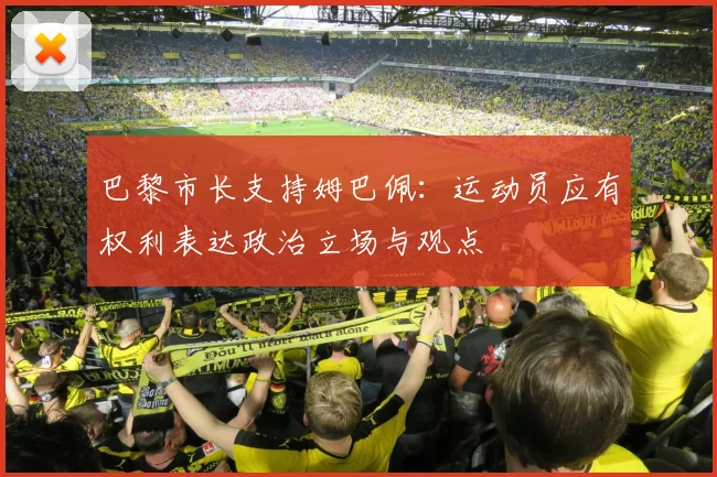 巴黎市长支持姆巴佩：运动员应有权利表达政治立场与观点