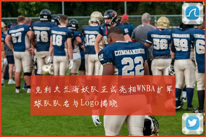 克利夫兰海妖队正式亮相WNBA扩军球队队名与Logo揭晓