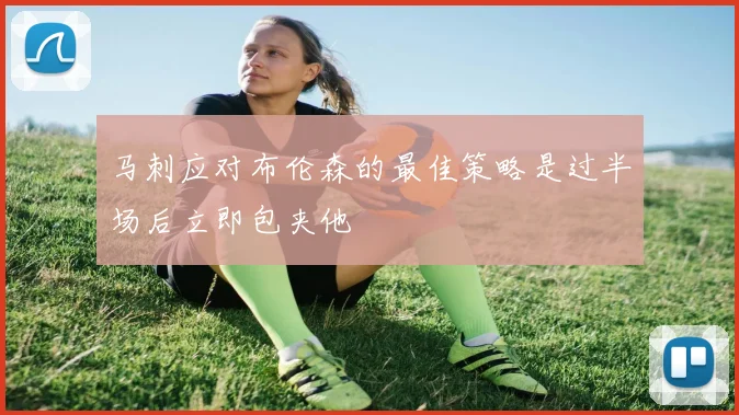 马刺应对布伦森的最佳策略是过半场后立即包夹他