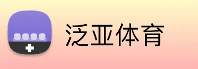 泛亚体育 logo